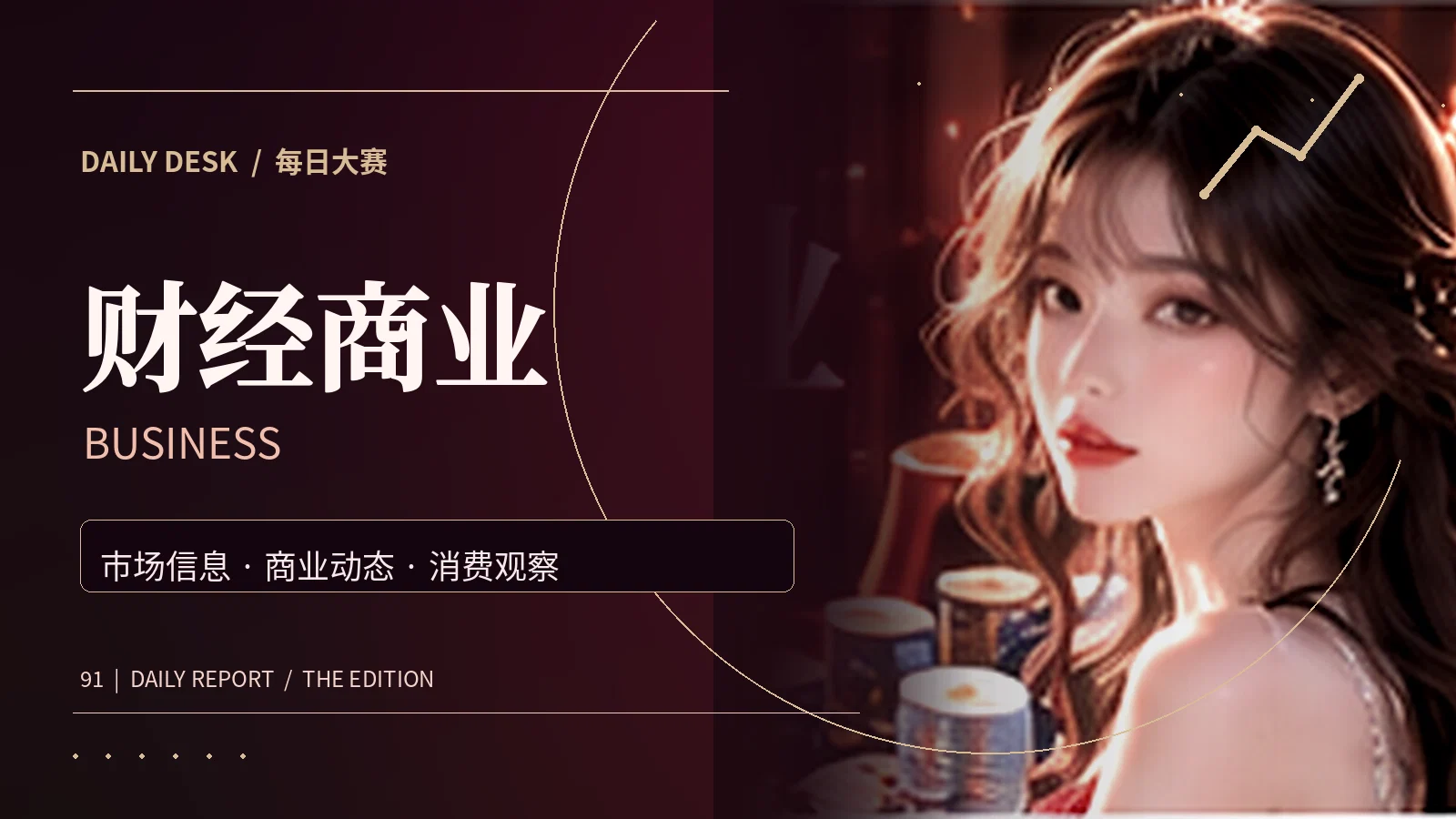 财经商业专题视觉